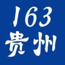 163贵州人事信息网