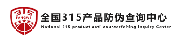 全国315产品防伪查询中心