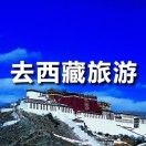 去西藏旅游