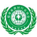 福建省建材行业协会