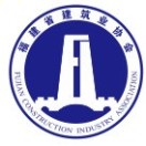 福建省建筑业协会
