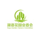 湖语花园业主委员会