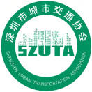 深圳市城市交通协会