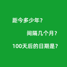 日期间隔天数计算器
