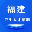 福建省卫生人才招聘