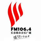 FM106.4长春都市音乐广播