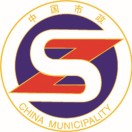 中国市政