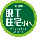 岳家嘴职工住宅小区业主委员会