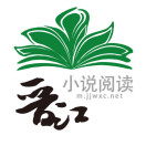 晋江原创小说阅读