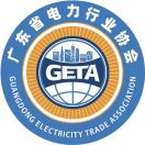 广东省电力行业协会
