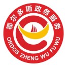 鄂尔多斯市政务服务