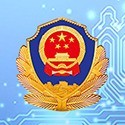 内蒙古自治区公安政务服务