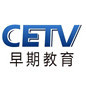 CETV早教频道