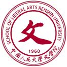 中国人民大学文学院
