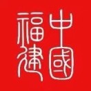 中国福建