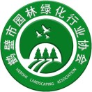 鹤壁市园林绿化行业协会