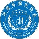 湖南省保安协会