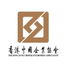 香港中國企業協會