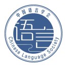 中国语言学会