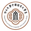 中山大学中文系