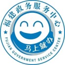 漳州政务服务