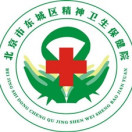 北京市东城区精神卫生保健院