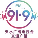 天水广播电视台交通广播