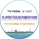 泰达政务服务中心