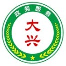 大兴政务