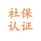 老来认证助手