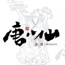 长兴唐八仙生煎