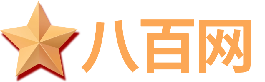 八百PPT课件网