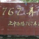 上中西路767弄小区