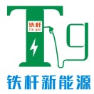 铁杆易充