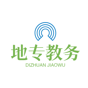 地专教务课程表