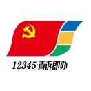 青岛12345