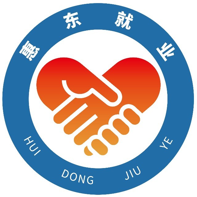 惠东就业