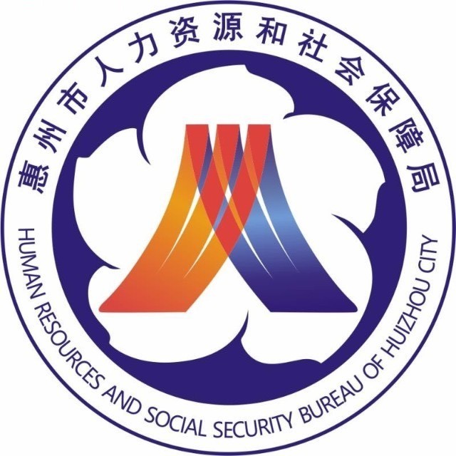 惠州人社