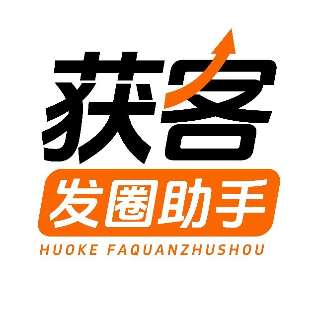 获客发圈助手