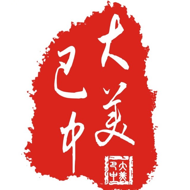 大美巴中