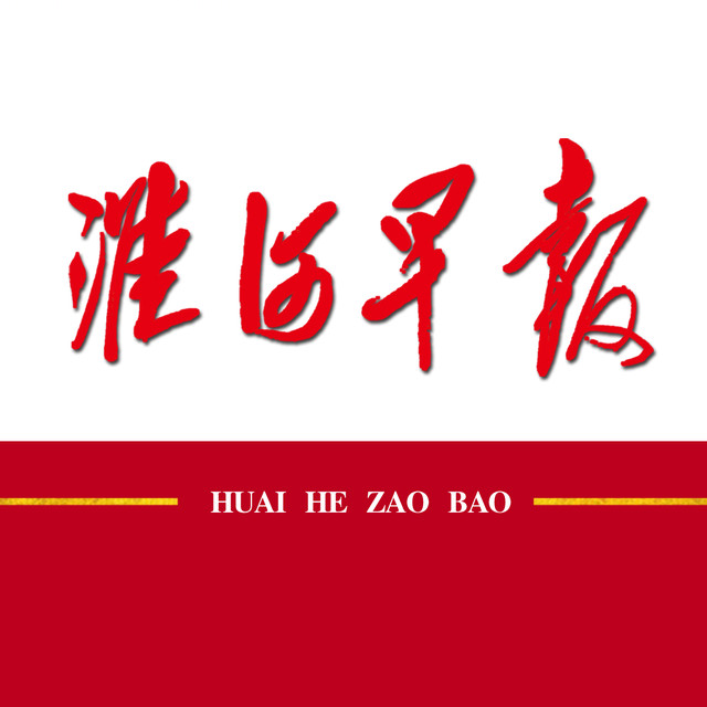 淮河早报