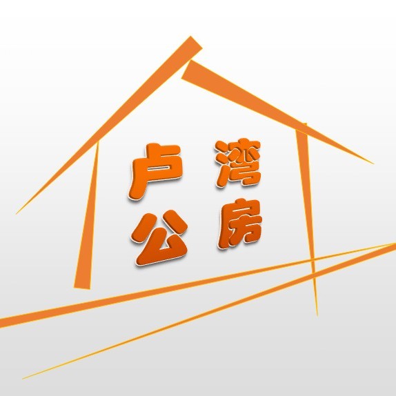 卢湾公房