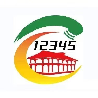 遵义市12345热线