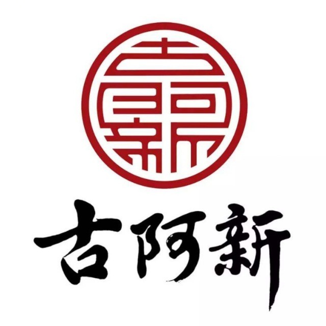 古阿新