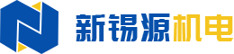 无锡新锡源机电装备有限公司