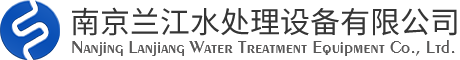 南京兰江水处理设备