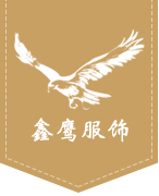 鑫鹰服
