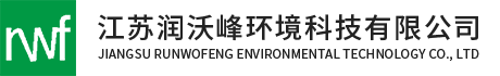 江苏润沃峰环境科技公司