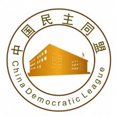 中国民主同盟