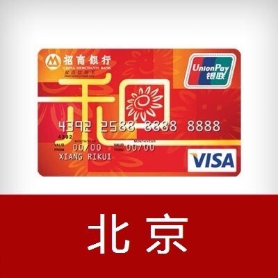 招商银行信用卡北京